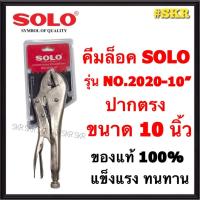 ราคา Solo คีมล็อค ปากตรง 10 นิ้ว รุ่น NO.2020-10 ของแท้100% คีมล็อก คีมหนีบ คีมโซโล จัดส่งKERRY (13969443384)