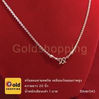 ราคา สร้อยคอลายคตกิตสีเงิน ลายโซ่ ทองไมครอน ทองหุ้ม ทองชุบ ทองปลอม สร้อยคอเงิน เทียบเท่าน้ำหนัก 1 บาท ยาว 20 นิ้ว (2125507230)