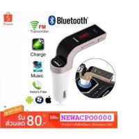 ราคา อุปกรณ์รับสัญาณบลูทูธในรถยนต์ Bluetooth FM Car G7 (1203868774)