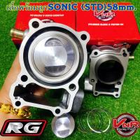 ราคา เสื้อสูบพร้อมลูกแต่ง SONIC (STD) 58mm.#เสื้อสูบพร้อมลูกแต่ง #SONIC (16191997325)