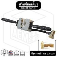 ราคา สวิทช์ยกเลี้ยว และ ปัดน้ำฝนทั้งชุด อีซูซุ เดก้า 195 270 320 Isuzu Deca ปัดน้ำฝน , ก้านไฟเลี้ยว , ยกเลี้ยว (11249440114)