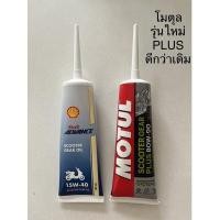 ราคา น้ำมันเฟืองท้าย SHELL และ MOTUL สำหรับมอเตอร์ไซค์ สกู๊ตเตอร์ (42119138990)