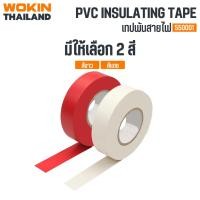 ราคา WOKIN เทปพันสายไฟ (PVC INSULATING TAPE) (26712902442)
