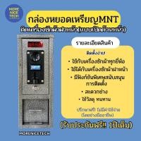 ราคา กล่องหยอดเหรียญติดเครื่องซักผ้าฝาหน้าMNT (23379555326)