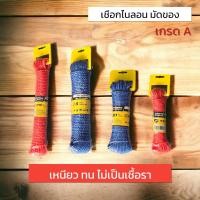 ราคา เชือกไนลอน เชือกPP เหนียวพิเศษ (สีฟ้า/สีแดง) (25168988127)