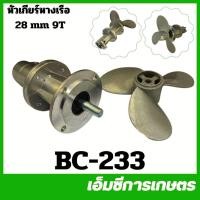 ราคา BC-233 หัวเกียร์ หัวเกียร์หางเรือ 28 มิล 9 ฟัน เรือรดน้ำ เรือรดผัก (29174855026)