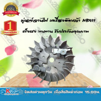 ราคา มู่เลย์จานไฟ จานไฟแม่เหล็ก เครื่องตัดหญ้า NB411 อะไหล่เครื่องตัดหญ้า ยี่ห้อMNB (8732341020)