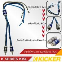 ราคา ของแท้!! Kicker KISL K Series สายสัญญาณเสียง สาย RCA สายลำโพงอินพุต 2-Ch แปลงเป็นสัญญาณเอาต์พุต RCA เชื่อมต่อสายลําโพงรถ (28115035943)