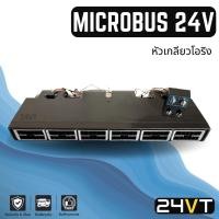 ราคา ตู้แขวน ตู้แอร์ ไมโครบัส 24 โวลต์ หัวเกลียวโอริง MICROBUS 24V ชุดตู้แอร์ สำเร็จ ครบชุด โอริง บัส รถบรรทุก (11785945164)