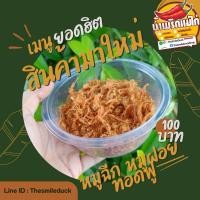 ราคา หมูฉีกฝอย สูตรโบราณ อร่อยมาก (25619303850)