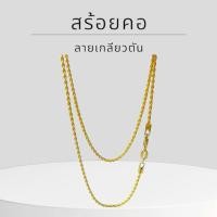 ราคา Keen jewelry สร้อยคอทองคำแท้ 9K อิตาลี ลายเกลียวตัน 1.45 มิล พร้อมตะขอก้ามปู มีใบรับประกัน (28222989504)