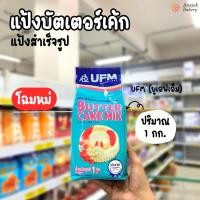 ราคา แป้งบัตเตอร์เค้กสำเร็จรูป UFM ขนาด1กิโลกรัม (25809336094)