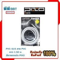ราคา PVC-S15 สาย PVC ยาว 1.50 ม. สีเทาเยอรมัน PIXO (12471808367)