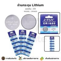 ราคา ถ่านกระดุม Lithium 3V CR1620 สำหรับเครื่องคิดเลข นาฬิกา เครื่องชั่งอิเล็กทรอนิกส์ กล้องดิจิตอล (24687516765)
