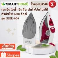 ราคา เตารีดไอน้ำ รุ่น SSIR-909 รับประกัน 3 ปี (8236006730)