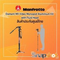 ราคา Manfrotto Element MII Video Monopod Aluminium Kit with Fluid Head ประกันศูนย์ไทย (23811365233)