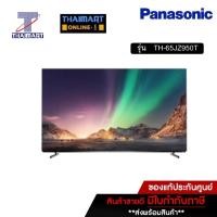 ราคา PANASONIC ทีวี LED Android TV 4K 65 นิ้ว Panasonic TH-65JZ950T | ไทยมาร์ท THAIMART (13082143956)