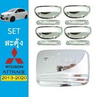 ราคา ชุดแต่ง Attrage เบ้า8ชิ้น,ฝาถัง ชุบโครเมี่ยม Mitsubishi Attrage 2013-2020 (3378538977)