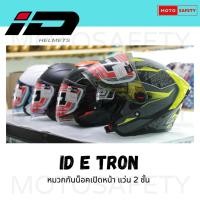 ราคา หมวกกันน็อค ID E TRON หมวกกันน็อคเปิดหน้า แว่น 2 ชั้น (26738908718)