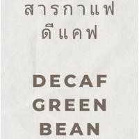 ราคา สารกาแฟ “ดีแคฟ” สารกาแฟสกัดคาเฟอีน - HORMM Decaf greenbean (27682552626)