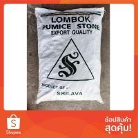 ราคา กระสอบ 17-18 กก. หินภูเขาไฟ (หินพัมมิส) - ศรีลาวา (Srilava) (2901369493)
