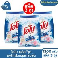 ราคา Omo โอโม พลัส ไวท์ ผงซักฟอก 1,300 กรัม (แพ็ก 3 ถุง) (26828254045)