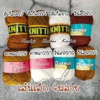 ราคา ไหมพรมถักหมวกถวายพระ แม่ชี ไหมพรมถักหมวก เส้นเล็ก เส้นใหญ่ - ถักนิตติ้ง ถักโครเชต์ (10368624459)