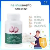 ราคา กระเทียม กิฟฟารีน GARLICINE GIFFARINE สารสกัดจากกระเทียม ต้านไวรัส ต้านหวัด ลดไขมันในเลือด (18424688676)