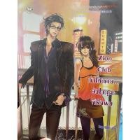 ราคา นิยายแจ่มใส Zion club ท้าให้ตายยังไงคุณก็รักผม (25176060132)