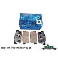 ราคา NISIN NPO143W นิชชิน ผ้าเบรคหลัง ผ้าเบรคแท้ สำหรับ Honda CRV G3/G4 (24113237195)