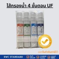 ราคา ไส้กรองน้ำ 4 ขั้นตอน ระบบ UF ใช้กับตู้กดน้ำต่อท่อประปา ขนาด 12 นิ้ว (14397470443)