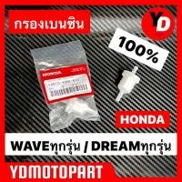 ราคา กรองเบนซิน ดีเซล ใช้กับเครื่องยนต์ทั่วไป HONDA (9227109109)