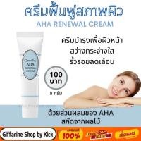 ราคา กิฟฟารีน ครีมฟื้นฟูสภาพผิว ปรับสีผิวให้สม่ำเสมอ ลดรอยด่างดำ AHA Renewal Crem Giffarine (2343591331)