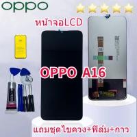 ราคา หน้าจอ OPPO A16/C25อะไหล่หน้าจอออปโป้A16 จอชุดพร้อมทัสกรีนOPPO A16หน้าจอLCD OPPO A16จอชุดA16 REALMEC25แถมฟิล์ม+แถมชุดไขค (21284619761)