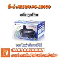 ราคา RESUN PG 28000 ปั๊มน้ำบ่อปลา ปั้มน้ำ pg28000 (1887289639)