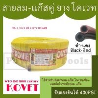 ราคา KOVET สายลม - สายแก๊ส สายเชื่อม ตัดโลหะ คู่ เนื้อยาง สีดำ - แดง ทนแรงดัน 400PSI 1/4 x 1/4 x 2B ขนาด 20 เมตร (24213078798)