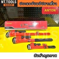 ราคา (ออกใบกำกับภาษีได้) ออกใบกำกับภาษีได้ ประแจจับแป๊ปขาเดี่ยว ประแจ จับแป๊ป จับท่อ ANTON DIN U.S.A (25596291135)
