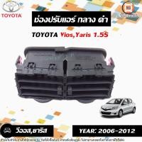 ราคา Toyota ช่องปรับแอร์-กลาง สีดำ อะไหล่รถยนต์ รุ่น Vios วีออส,Yaris ยาริส ปี2006-2012 1.5S แท้ (29167715213)