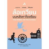 ราคา ล้อเกวียนบนหลังคาโรงเรียน THE WHEEL ON THE SCHOOL วรรณกรรมเยาวชน วรรณกรรมแปล หนังสืออ่านสนุกสำหรับเด็ก Meindert De JONG (3333877794)