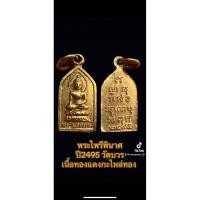 ราคา พระไพรีพินาศ ปี2495 วัดบวร เนื้อทองแดงกะไหล่ทอง (27375421629)
