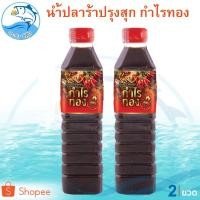 ราคา น้ำปลาร้า ขนาด 400กรัม 2ขวด น้ำปลาร้าปรุงสุก ปลาร้า ตรา กำไรทอง แซ่บ x2 น้ำปลาร้าปรุงรส มีอย. (4836420335)