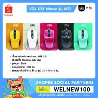 ราคา VOX Optical Mouse เม้าส์สาย รุ่น M10 (5967486281)