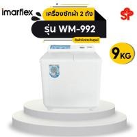 ราคา IMARFLEX เครื่องซักผ้า 2 ถัง IMARFLEX WM-992 [9 กก.] (18652323468)
