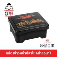 ราคา SUMO กล่องข้าวหน้าปลาไหล ชุดกล่องข้าวหน้าปลาไหล กล่องข้าวอุนางิ ลายญี่ปุ่น ออกใบกำกับภาษีได้ B7-16A (29868035793)