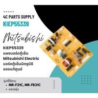 ราคา KIEP55339 แผงบอร์ดตู้เย็น Mitsubishi Electric บอร์ดตู้เย็นมิตซูบิชิ อะไหล่ตู้เย็น ของแท้ศูนย์ (29485220007)