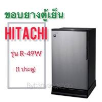 ราคา ขอบยางตู้เย็น HITACHI รุ่น R-49W (1 ประตู) (18120538503)