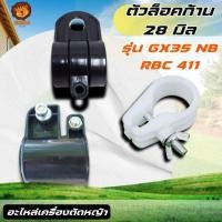 ราคา ตัวล็อคก้านตัดหญ้า ตัวล็อคเพลา ตัวล็อคก้านเพลา ตัวล็อคกระบอกหาง RBC411 NB411 GX35 ET TF UT31 328 (41576666970)