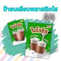 ราคา ป้ายราคา ป้ายเคลือบใส ป้ายเคลือบกันน้ำ ป้ายไมโ ลเพิ่มชีสขนาดA4 (24890458197)