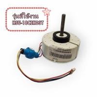 ราคา อะไหล่ของแท้/A0010404101/มอเตอร์แอร์คอยล์เย็นไฮเออร์/Haier/Motor Fan Indoor/HSU-18CEK03T (26327501878)