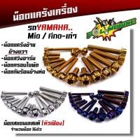 ราคา น็อตแคร้งเครื่อง FINO/MIO-เก่า เลสแท้100% (1ชุด 16ตัว) น็อตหัวเฟือง น็อตแคร้งฟีโน่ น็อตแคร้งมีโอ (15048655558)